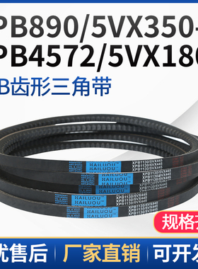 三角带橡胶齿形皮带XPB3450/5VX1360XPB4572/5VX1800工业传动带