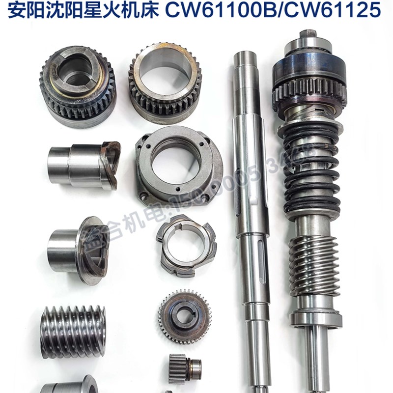 CW61100B/61125安阳星火沈阳机床配件超越离合器 蜗杆轴总成 齿轮