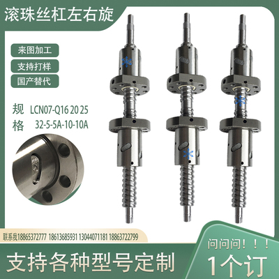 LCN07-Q16 20 25 32-5-5A-10-10A压轧滚珠丝杠丝杆左右旋