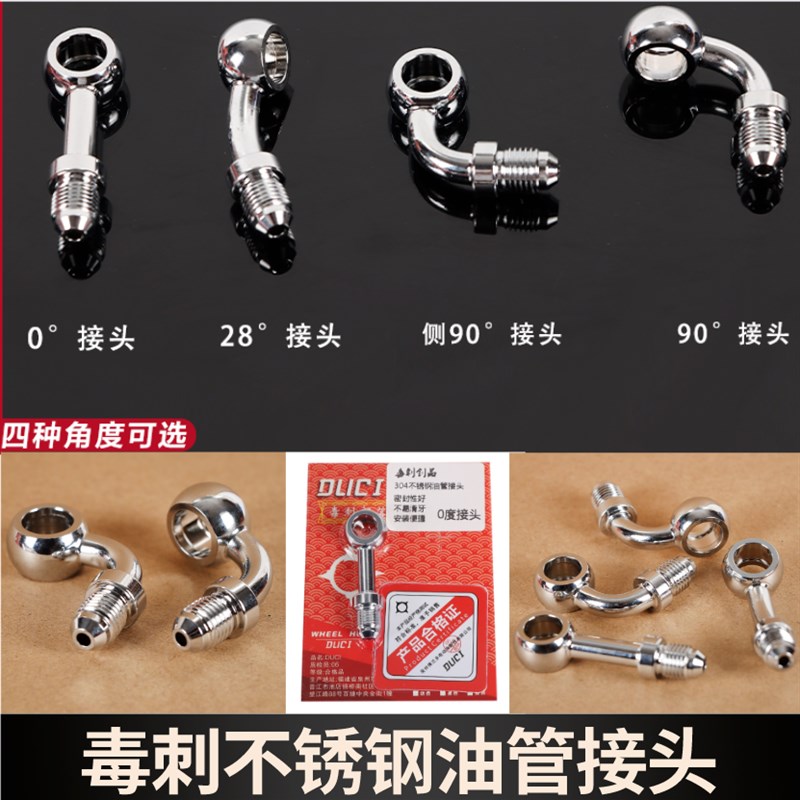 DUCI毒刺刹车上泵卡钳制动钢喉油管不锈钢延长接头角度转换鱼眼