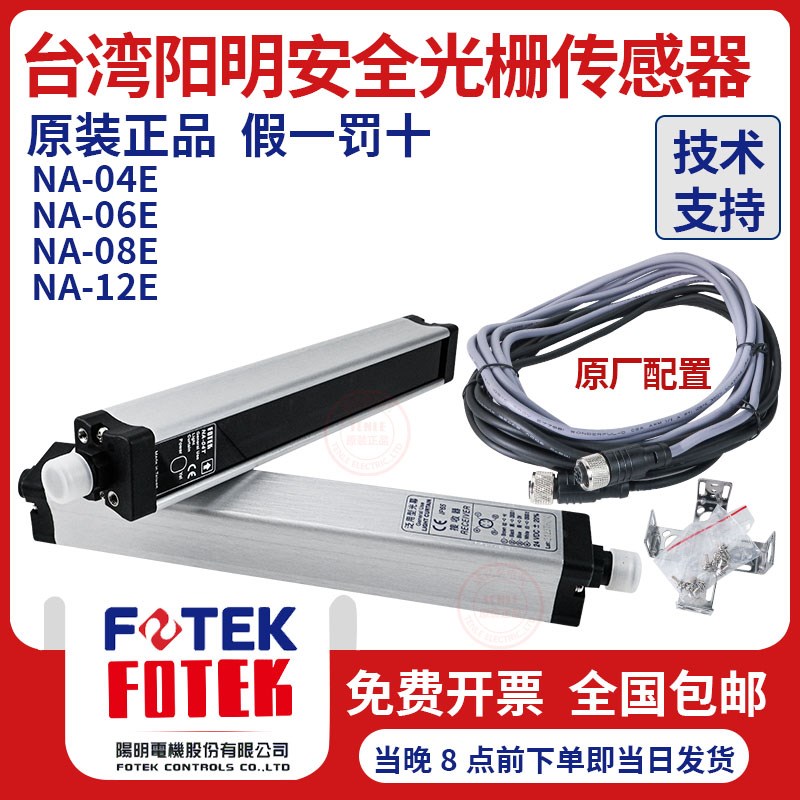 原装阳明泛用型安全光幕安全光栅 NA-04ENA-08KA-04NA-04R+NA-04T