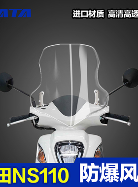 适用新大洲本田NS110R 110Q 110i 110L挡风玻璃挡风板挡雨板配件