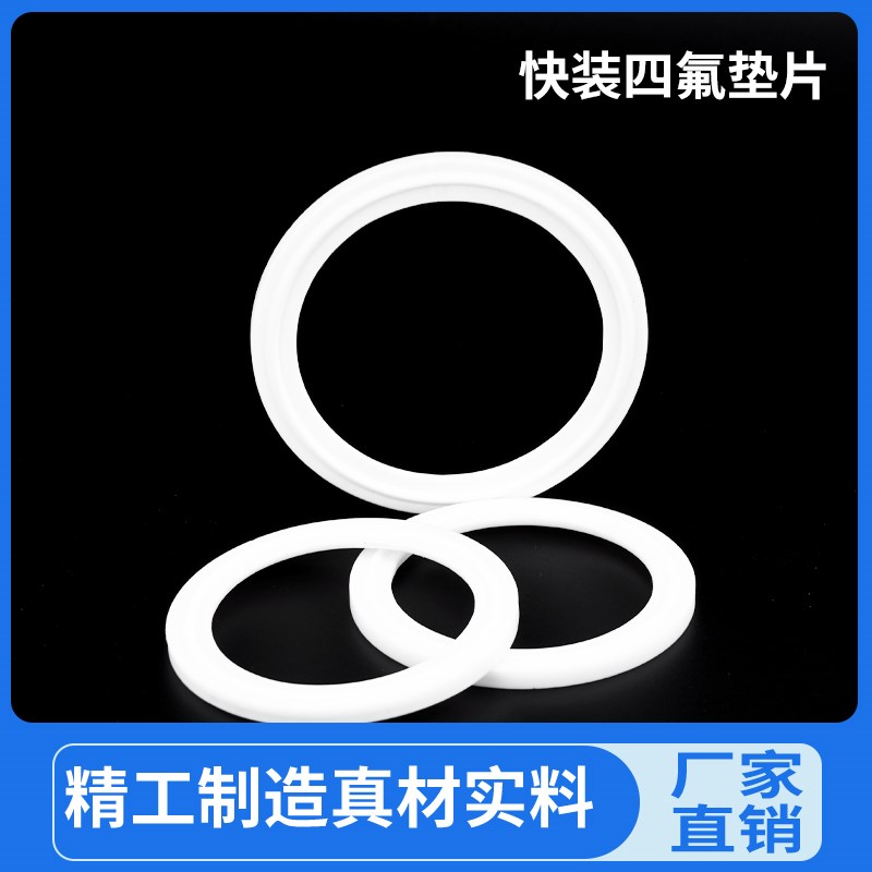 四氟快装垫片卫生级卡箍卡盘垫片聚四氟乙烯垫PTFE密封圈活接垫片