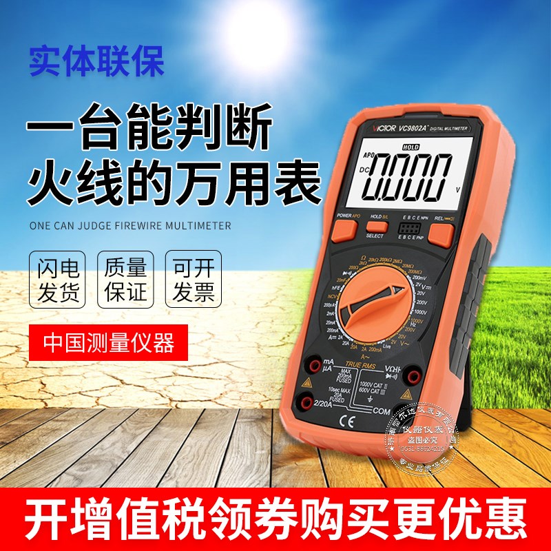 胜利仪器 全保护胜利数字万用表VC9802A+ 火线判断 背光 真有效值