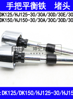 适用豪爵DK/HJ125-30/HJ150-30A30C30D30EF机车平衡铁手把阻流塞