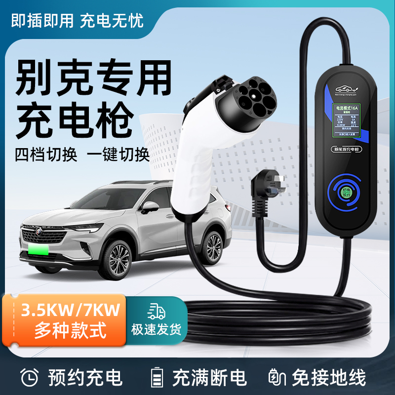 别克便携式充电枪微蓝6E5E4家用3.5KW随车充新能源汽车充电桩7KW