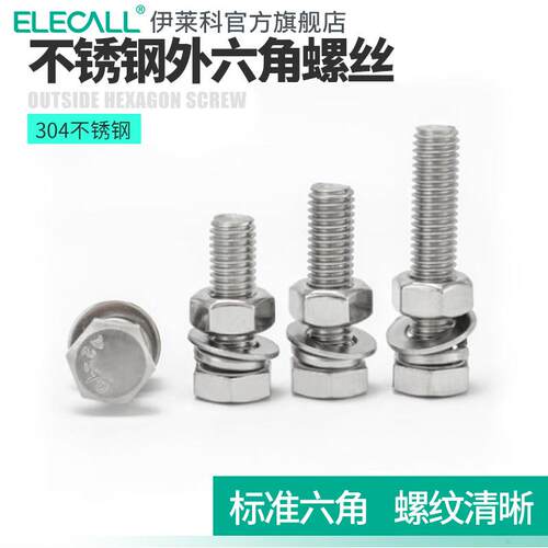 伊莱科外六角螺丝螺钉螺