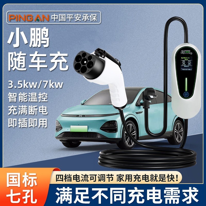 小鹏P7 P5 G3 G3i G9新能源电车充电桩器7KW壁挂式家用充电枪