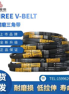 浙江三维A型三角带A1750/A970/A2120/A2580/A760/A920
