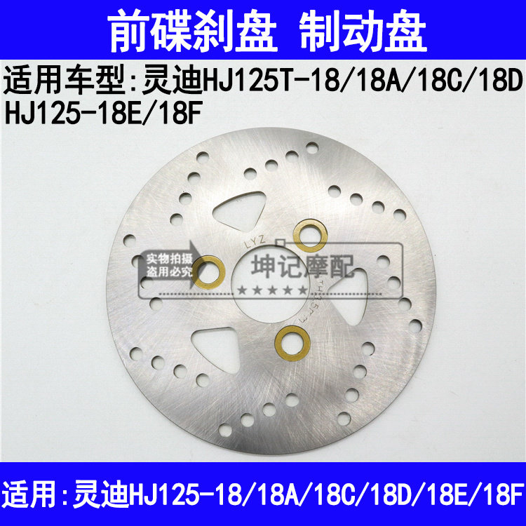 适用豪爵灵迪HJ125T-18/18A/18C/18D/18E/18F踏板机车前煞车盘,玩具/童车/益智/积木/模型,其它玩具,淘宝优惠券,粉丝福利购,淘宝优惠卷