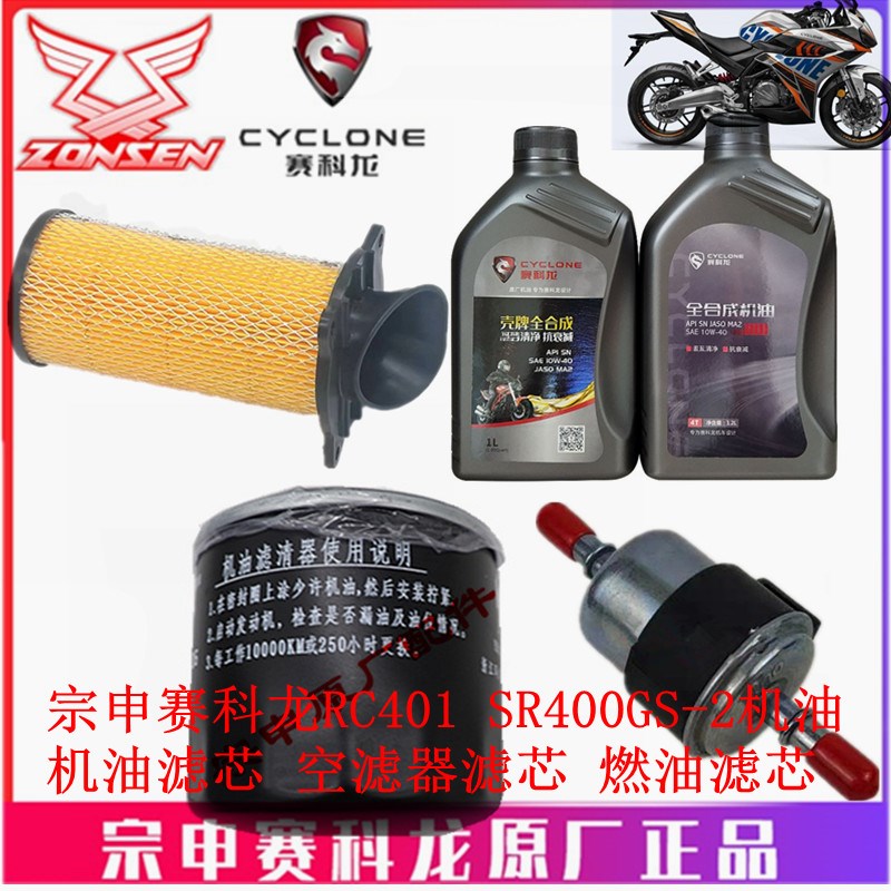 宗申赛科龙RC401原厂滤清器SR400GS-2机油滤芯空滤器芯空气格纸滤