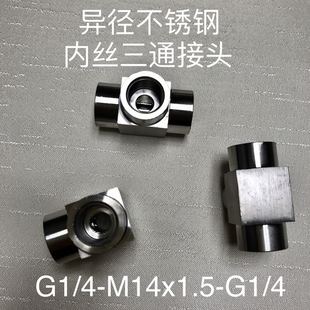 两边G1 不锈钢内螺纹三通接头 M14x1.5 中间M14x1.5