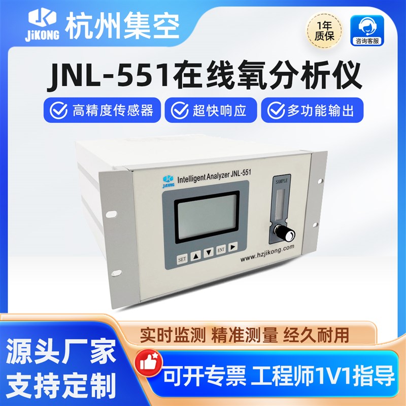 杭州集空JNL-551B线 缐上常量氧分析仪微量氧含量浓度纯度测氧检
