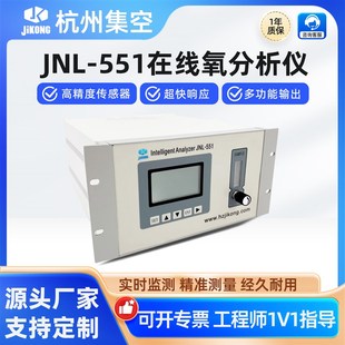 杭州集空JNL-551B线 缐上常量氧分析仪微量氧含量浓度纯度测氧检