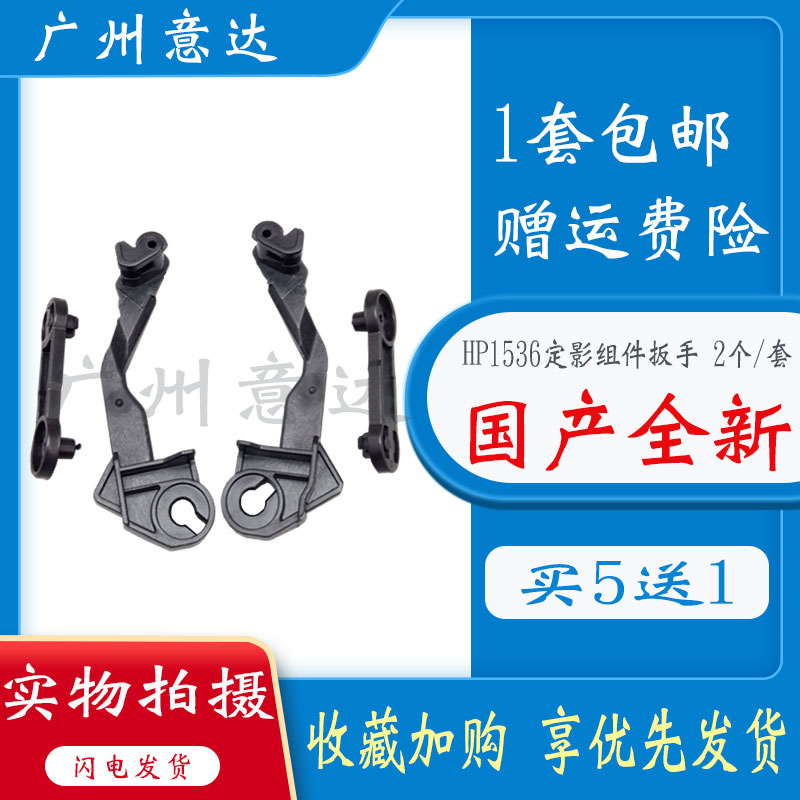 适用 惠普1566 1536 1606组件扳手HP1536 1566定影组件耳朵