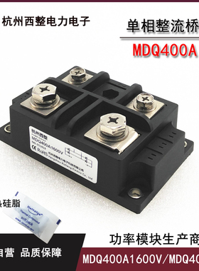 单相整流桥MDQ400-16 MDQ400A 220V二极管1200V 1600V 12V 24VDC
