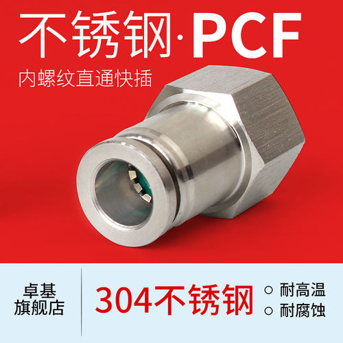 304不锈钢气动内螺纹快插直通接头PCF802/601/1003气管接头