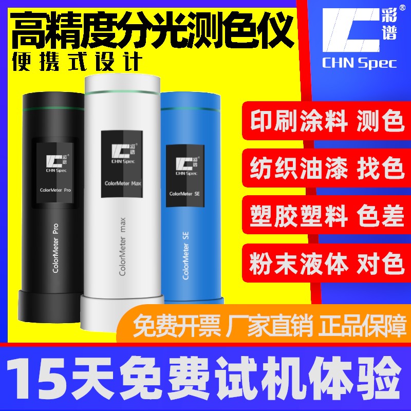 色差仪高精度分光测色仪汽车油漆塑料纺织业涂料测试便携式色差宝