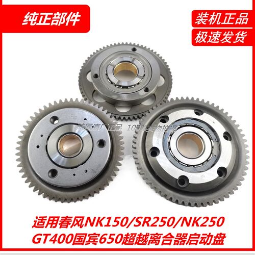 适用春风NK150/NK250/250SR/GT400国宾650超越离合器启动盘启动齿