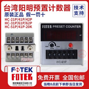 台湾原装 31P 61P41P51P 52P 进口FOTEK阳明多功能智能计数器HC