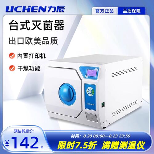 力辰台式灭菌器不锈钢液晶脉动三次预真空杀菌柜带干燥实验室