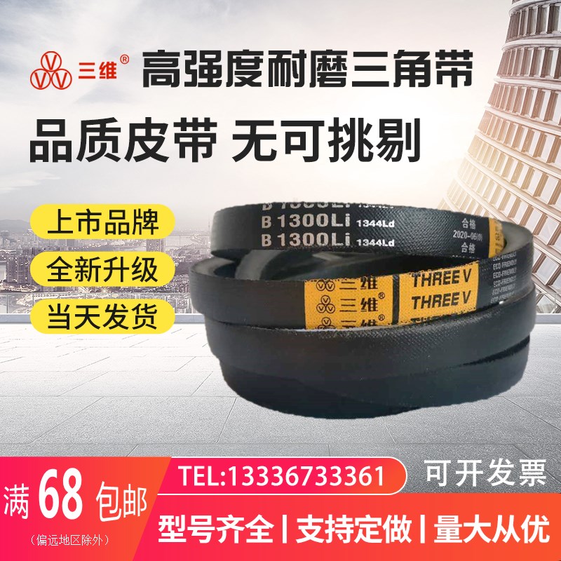 三维三角带B型B1524 1550 1575 1600 1626 1650 1676 1700 1702Li