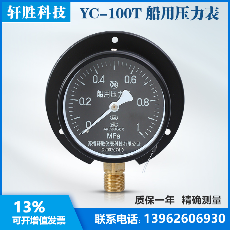 YC-100T 径向带后边 船用压力表 船舶夜光压力表 苏州轩胜仪表