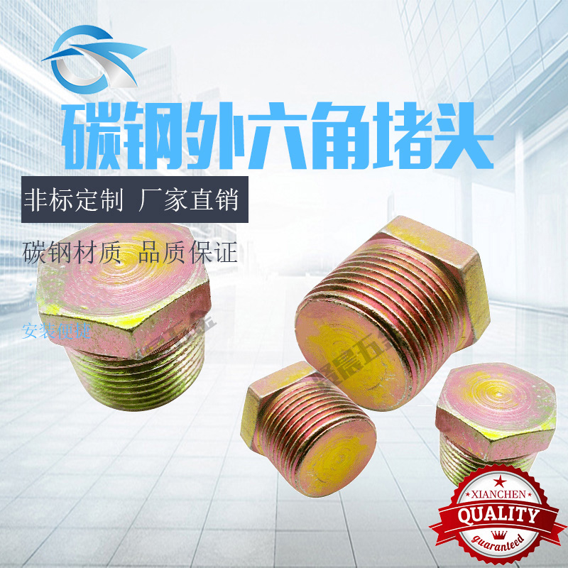 铁外六角堵头液压过渡高压油管液压闷头油塞堵头螺塞2 3 4 6分1寸