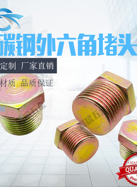 铁外六角堵头液压过渡高压油管液压闷头油塞堵头螺塞2 3 4 6分1寸