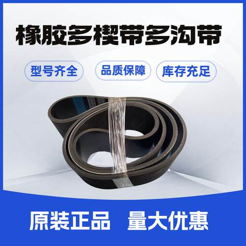 橡胶多楔带 PJ1810 PJ1812 PJ1820 PJ1830 PJ1836 多沟带传动皮