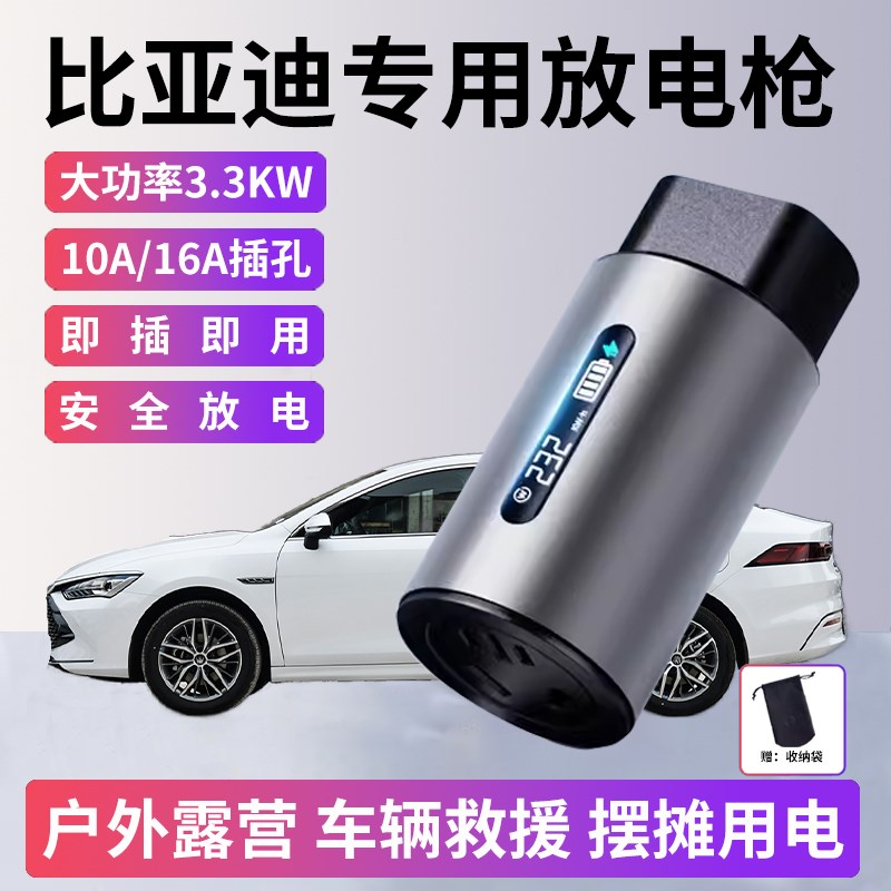比亚迪秦PLUSDM元宋Pro e239新能源汽车外放电枪插头取电器插排座