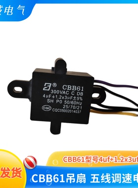 CBB61五线4UF+1.2X3UF风扇吊扇调速电机变压器鼓风机启动电容器