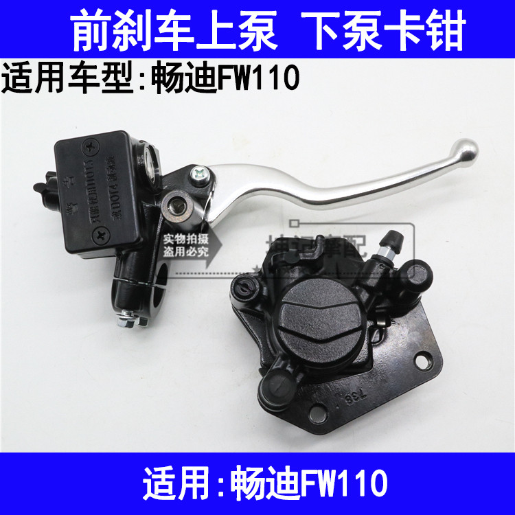 适用铃木畅迪FW110弯梁机车前煞车上泵油缸碟煞下泵卡钳