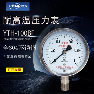 40MPa液压真空表 1.6 上海联力304不锈钢压力表YTH 100BF耐高温0