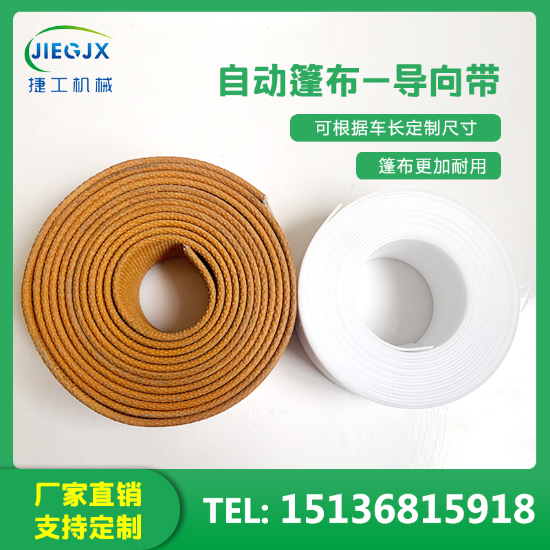 自卸车自动篷布渣土车配件PC导向带白带传送支撑带牛筋带PE带加厚