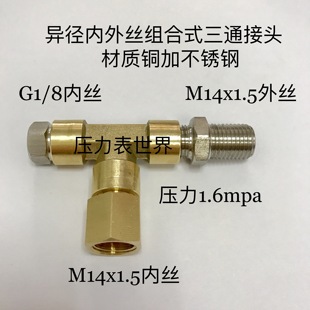 一边外螺纹m141.5 一边内螺纹m14X1.5 三通接头 一边内螺纹1分