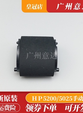 适用 惠普HP5200 5025 5035 手动搓纸轮 上搓  原装全新