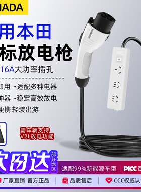 适用本田ens1极湃1专用e境版510km绽极版新能源汽车放电枪取电枪