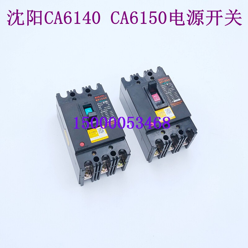 沈阳车床CA6140 AM2-40/3902空气开关 塑料外壳式断路器 电源开关