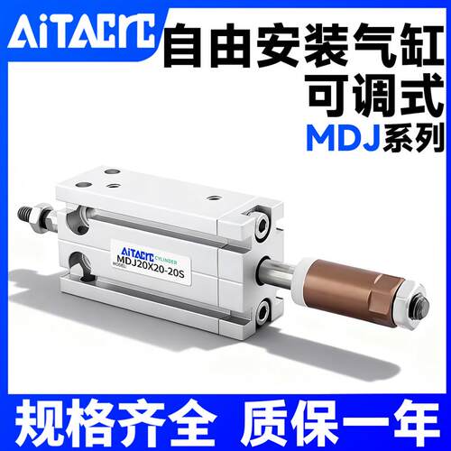 可调行程自由安装气缸MDJ20/25/32X10/15/20/25/30-5/10/15/20/25