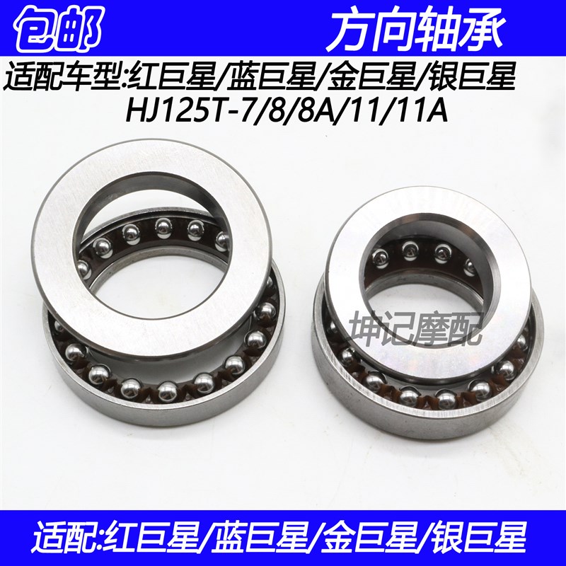 适配红巨星蓝巨星金巨星银巨星HJ125T-7/8A/11A方向轴承转向压力
