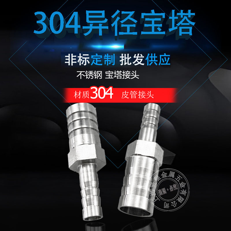 304不锈钢变径宝塔接头双头宝塔接头异径皮管6-4-8-10
