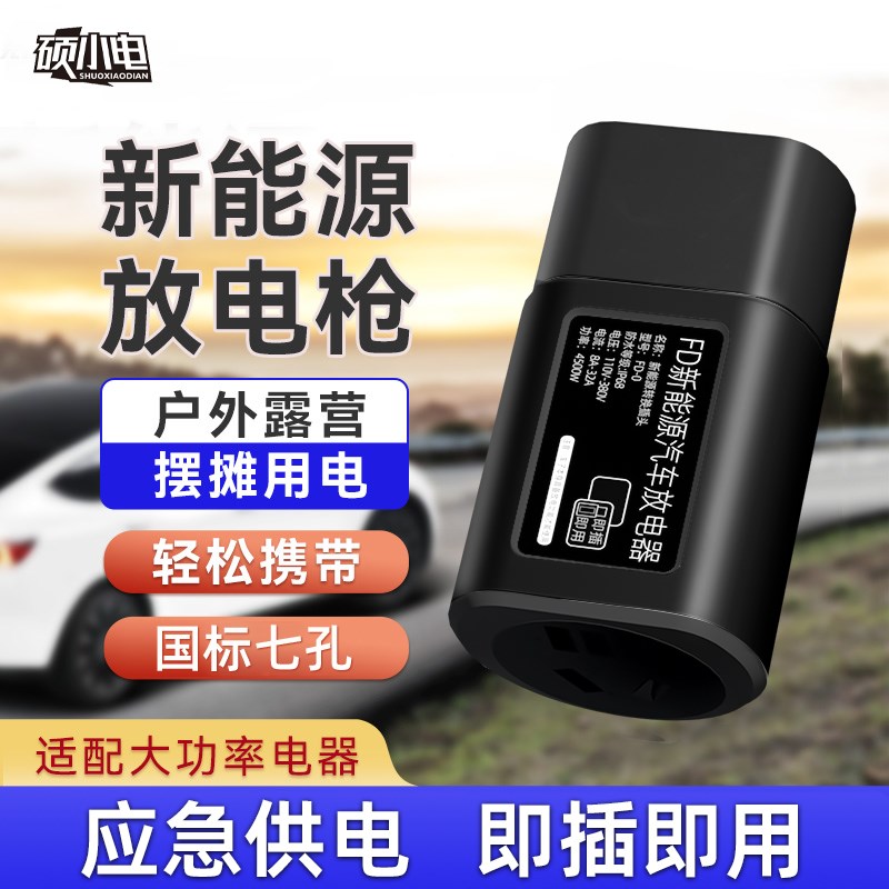 硕小电新能源对外放电枪比亚迪放电插排电车领克零跑插座取电器头