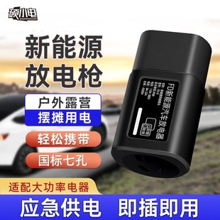 硕小电新能源对外放电枪比亚迪放电插排电车领克零跑插座取电器头