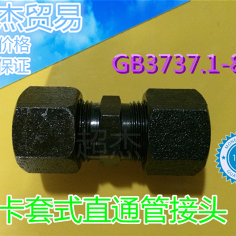液压接头/卡套式直通管接头/GB3737.1-83现货多碳钢发黑镀锌G25