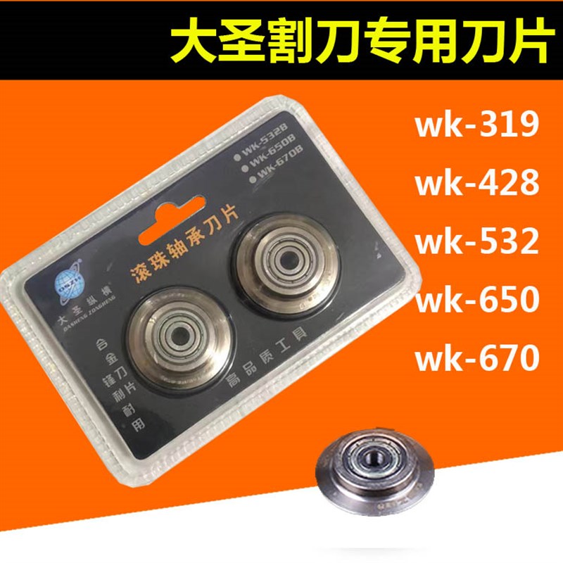 铜管割刀片铝管高强度轴承钢大圣WK-319 428 532 650型号割刀专用