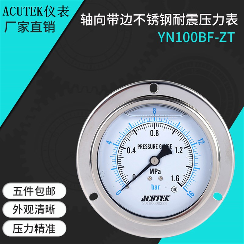 ACUTEK轴向带边304不锈钢耐震压力表 YN100BF-ZT 1.6MPA M20*1.5