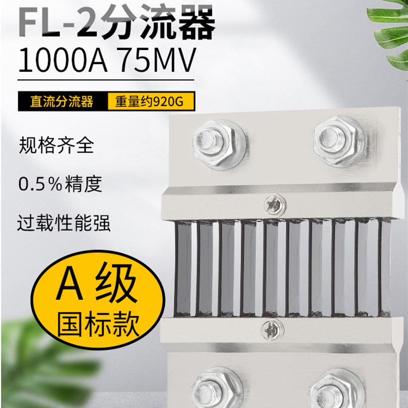 FL-2 1000A 75mV分流器 国标A级 直流电流表外附用 0.5级精度锰铜