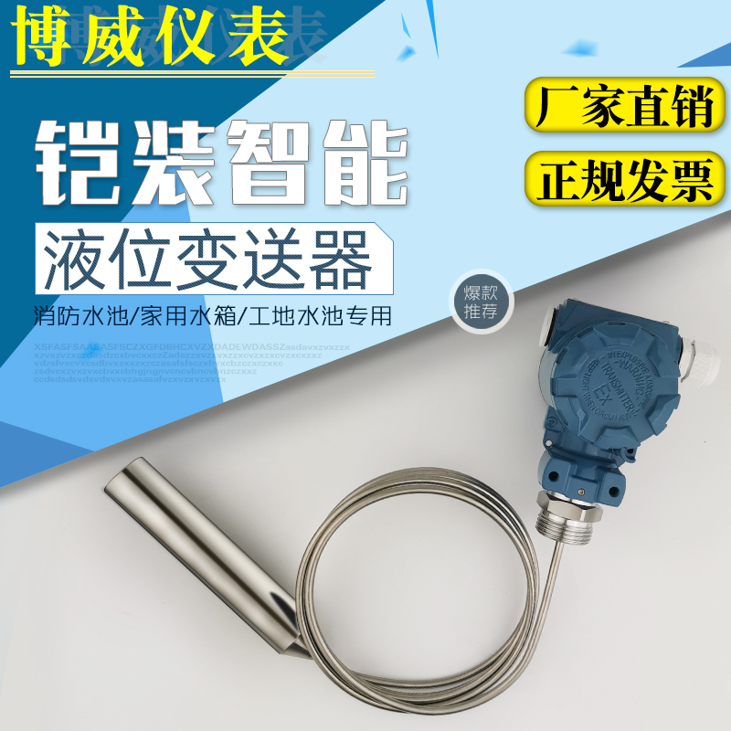 苏博威耐温污水柴油4-20mA不锈钢传感器铠装液位计液位变送器