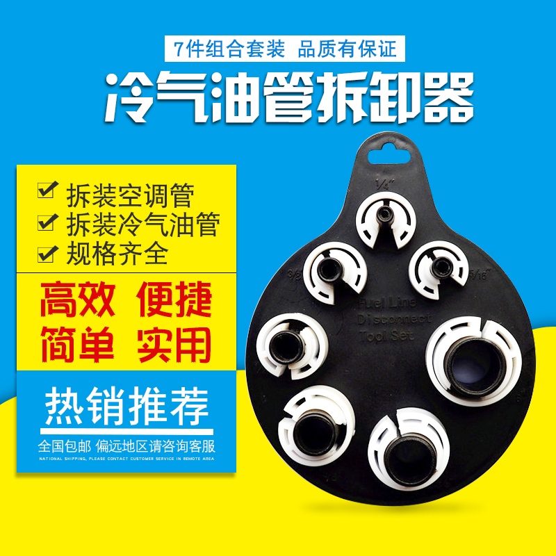 空调管拆卸7件套冷气油管拆卸器汽车空调维修工具汽保汽
